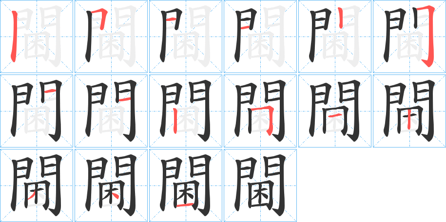 閫的筆順筆畫