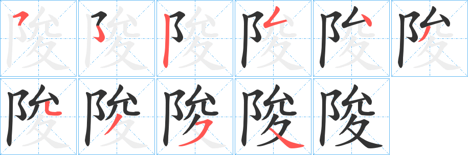 陖的筆順筆畫(huà)