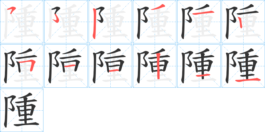 隀的筆順筆畫