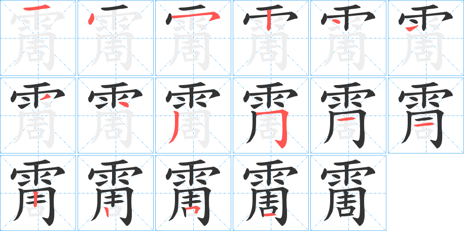 霌的筆順筆畫