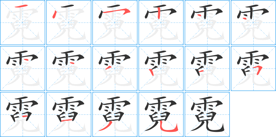 霓的筆順筆畫