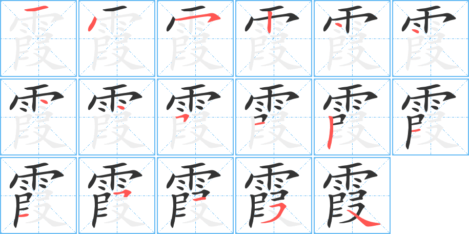 霞的筆順筆畫