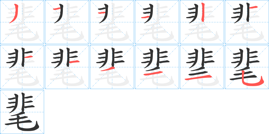 靟的筆順筆畫