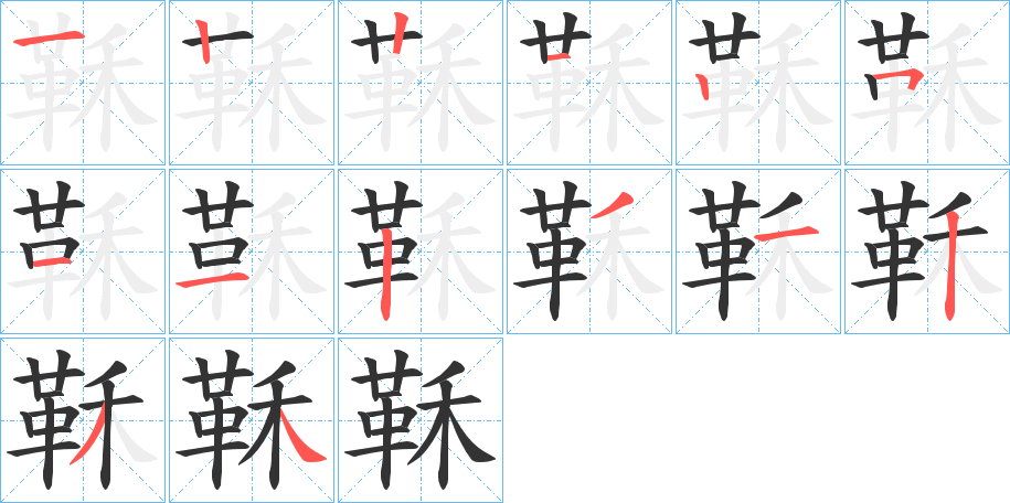 鞂的筆順筆畫