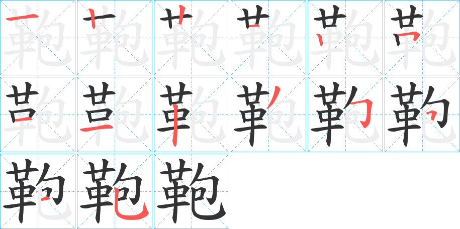 鞄的筆順筆畫