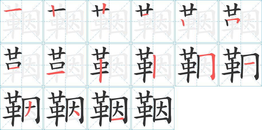 鞇的筆順筆畫