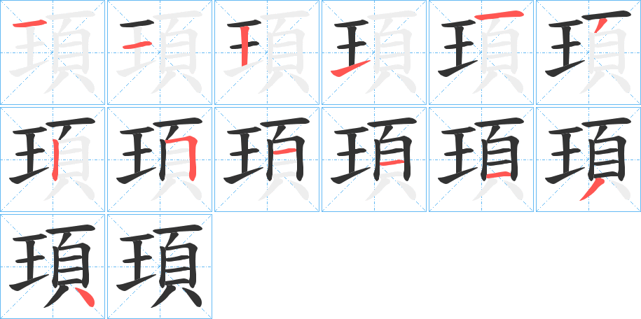 頊的筆順筆畫