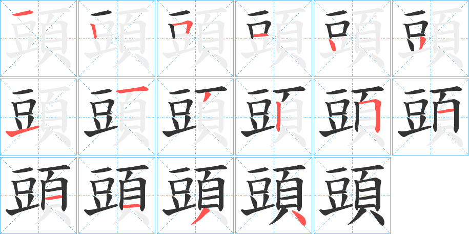 頭的筆順筆畫