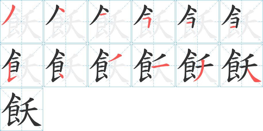 飫的筆順筆畫