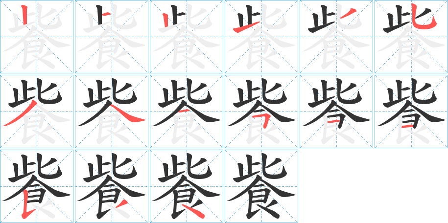 飺的筆順筆畫