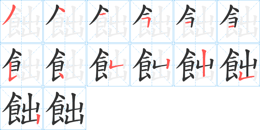 飿的筆順筆畫