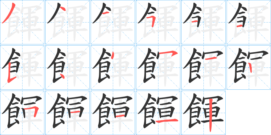 餫的筆順筆畫