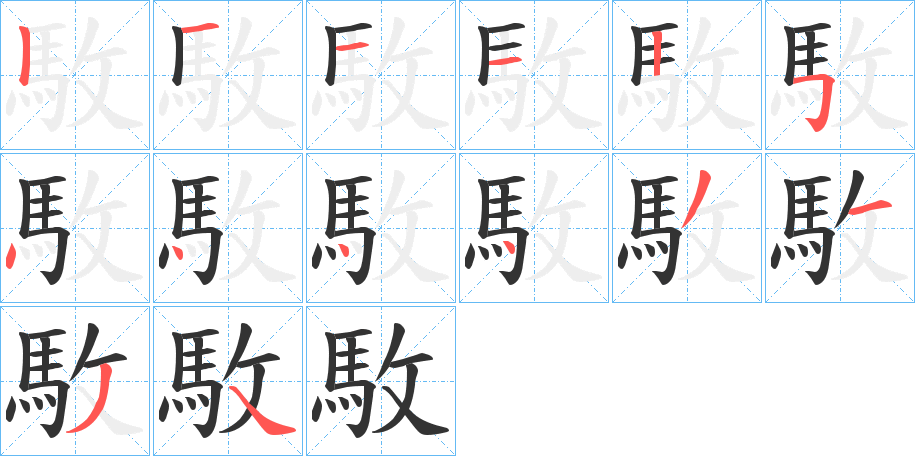 駇的筆順筆畫