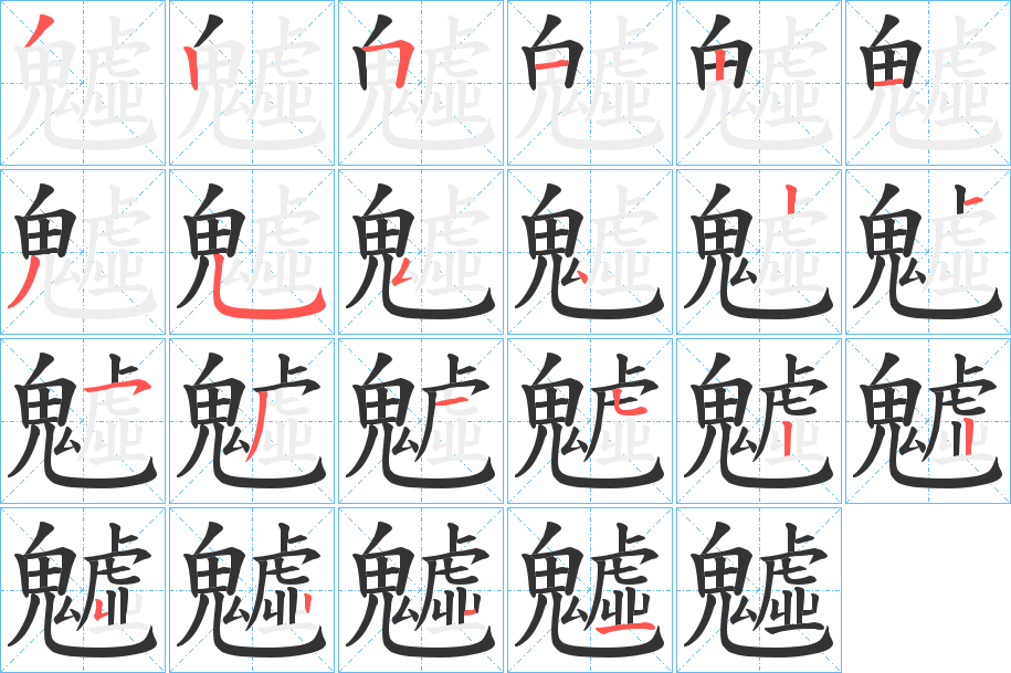 魖的筆順筆畫