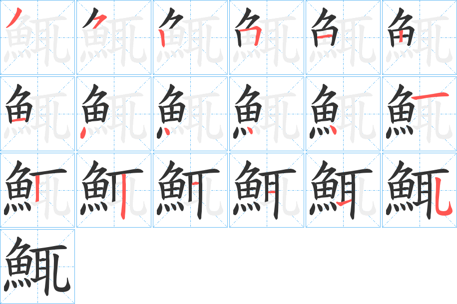 鮿的筆順筆畫