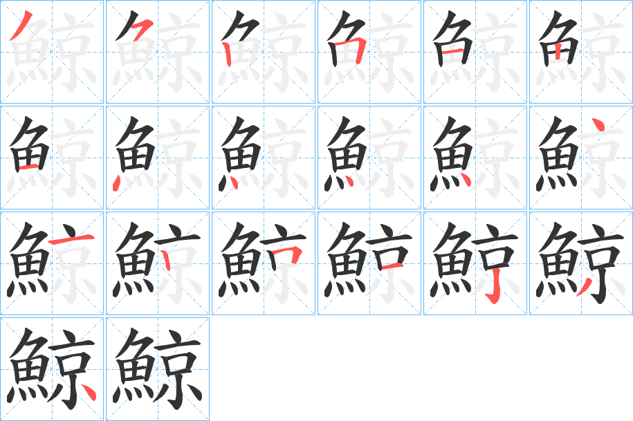 鯨的筆順筆畫