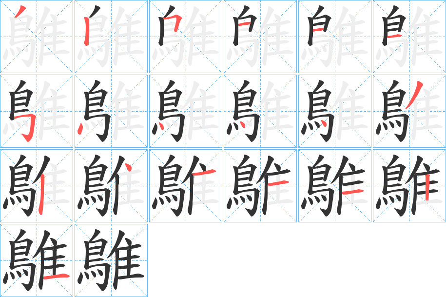 鵻的筆順筆畫