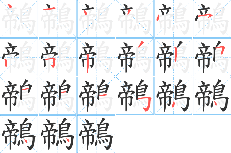 鶙的筆順筆畫(huà)