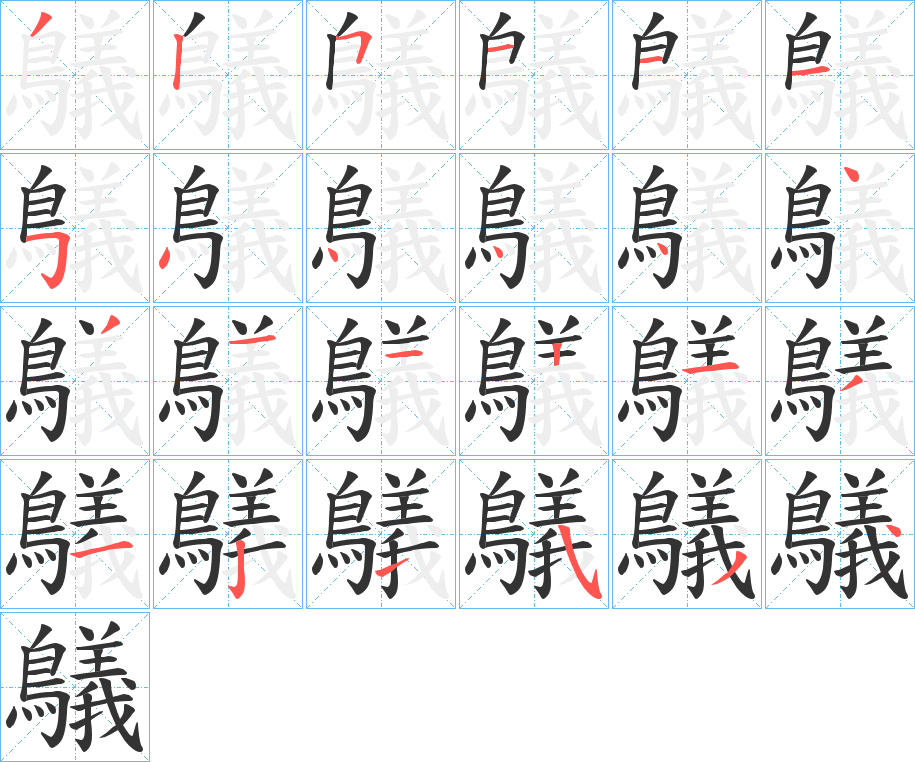 鸃的筆順筆畫