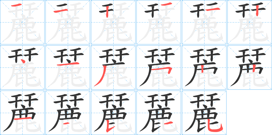 麉的筆順筆畫