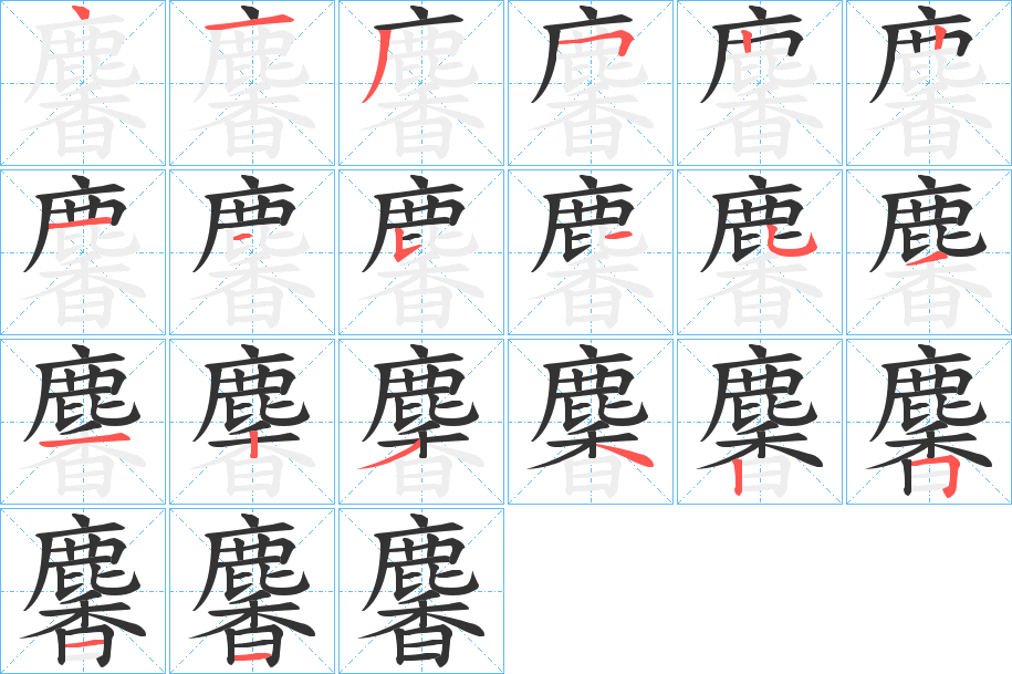 麘的筆順筆畫(huà)