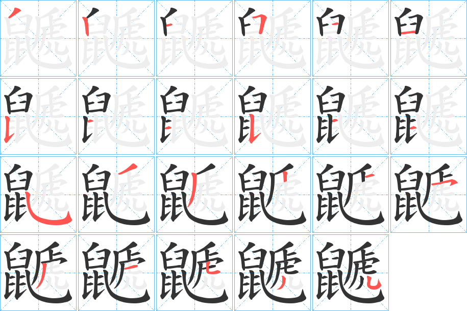 鼶的筆順筆畫