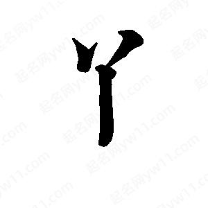 班惟志寫(xiě)的草字丫