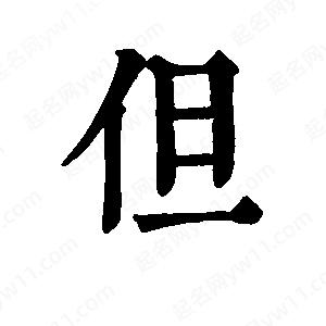 班惟志寫(xiě)的草字但