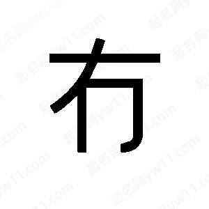 班惟志寫的草字冇