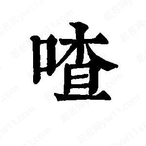 班惟志寫(xiě)的草字喳