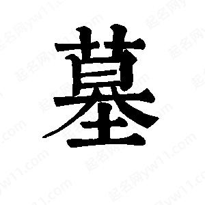 班惟志寫(xiě)的草字墓