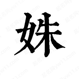 班惟志寫(xiě)的草字姝