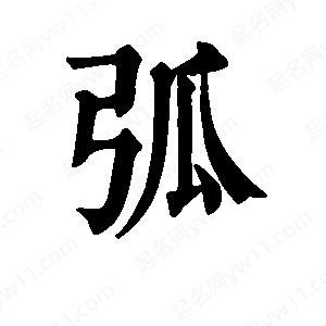 班惟志寫(xiě)的草字弧