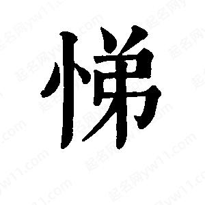 班惟志寫的草字悌