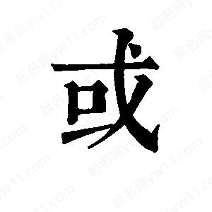 班惟志寫(xiě)的草字或