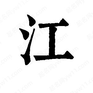 班惟志寫(xiě)的草字江