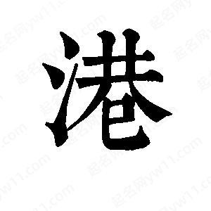 班惟志寫(xiě)的草字港