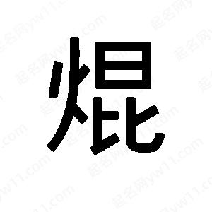 班惟志寫(xiě)的草字焜