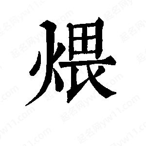 班惟志寫(xiě)的草字煨