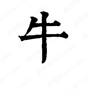 班惟志寫(xiě)的草字牛