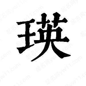 班惟志寫(xiě)的草字瑛