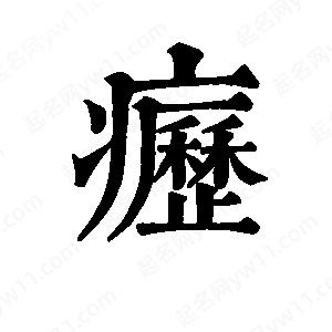 班惟志寫(xiě)的草字疬