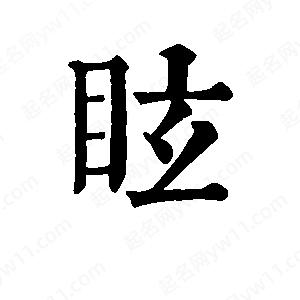 班惟志寫的草字眩