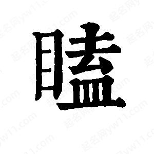 班惟志寫(xiě)的草字瞌