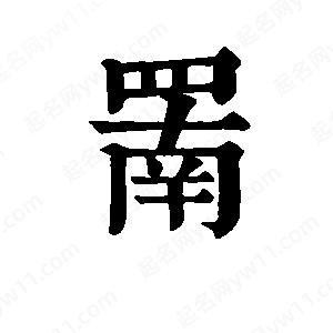 班惟志寫(xiě)的草字罱