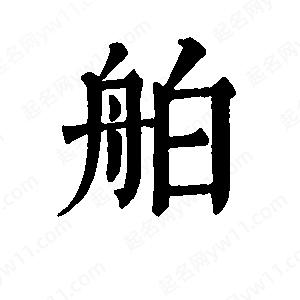 班惟志寫(xiě)的草字舶