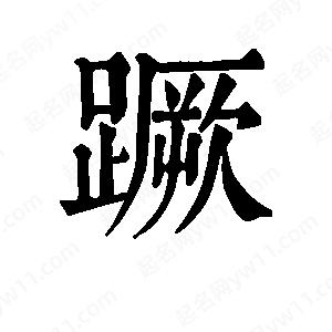 班惟志寫的草字蹶