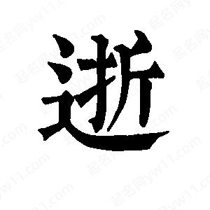 班惟志寫(xiě)的草字逝