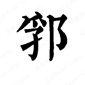 班惟志寫(xiě)的草字郛