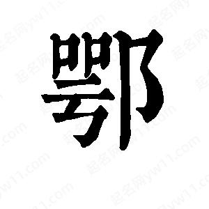 班惟志寫(xiě)的草字鄂